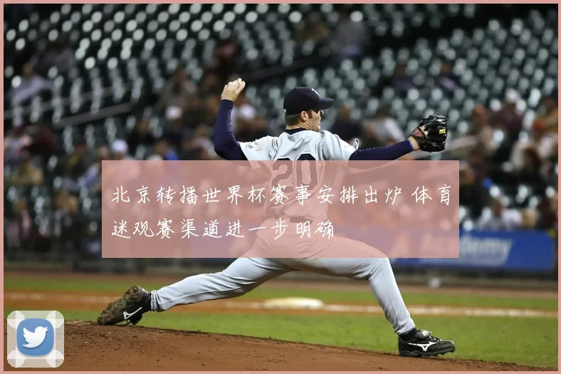 北京转播世界杯赛事安排出炉 体育迷观赛渠道进一步明确