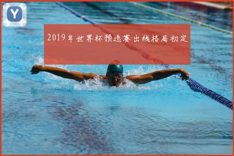 2019年世界杯预选赛出线格局初定
