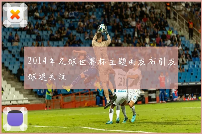 2014年足球世界杯主题曲发布引发球迷关注