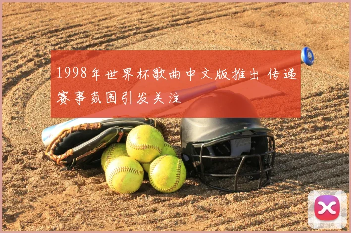 1998年世界杯歌曲中文版推出 传递赛事氛围引发关注