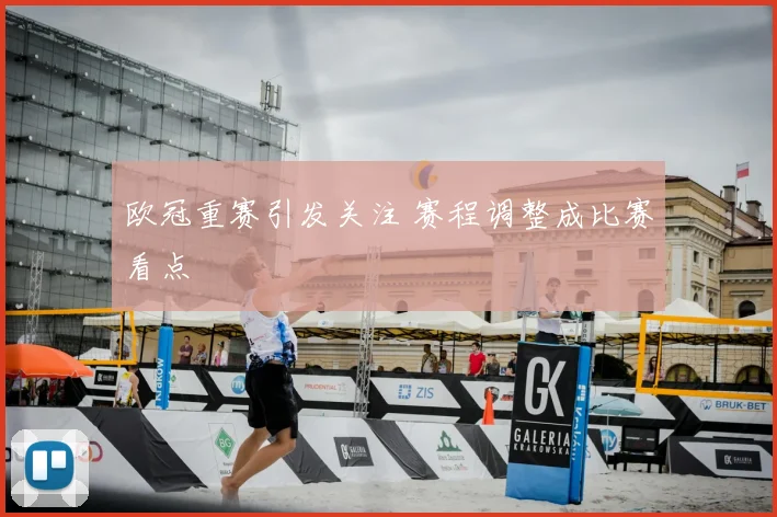 欧冠重赛引发关注 赛程调整成比赛看点