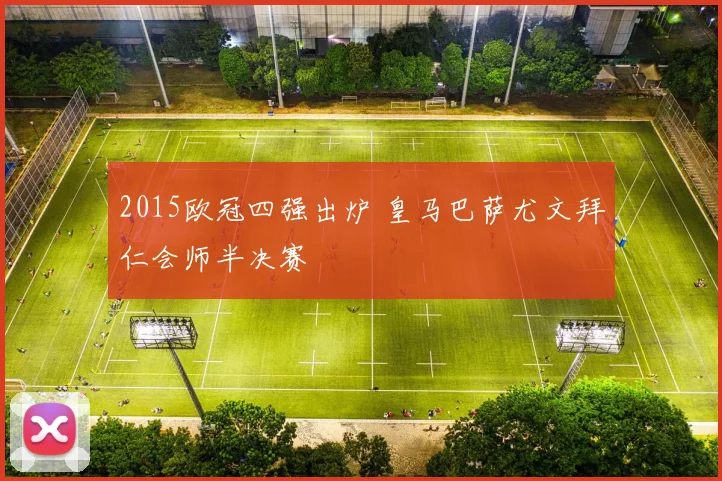 2015欧冠四强出炉 皇马巴萨尤文拜仁会师半决赛
