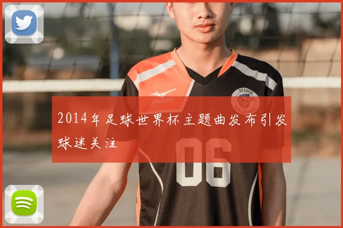 2014年足球世界杯主题曲发布引发球迷关注