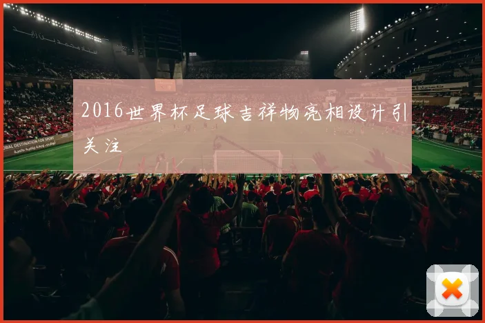 2016世界杯足球吉祥物亮相设计引关注