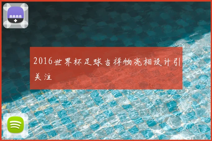 2016世界杯足球吉祥物亮相设计引关注