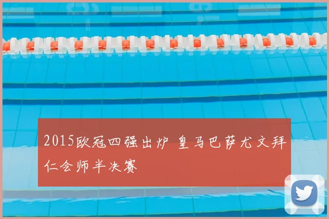 2015欧冠四强出炉 皇马巴萨尤文拜仁会师半决赛