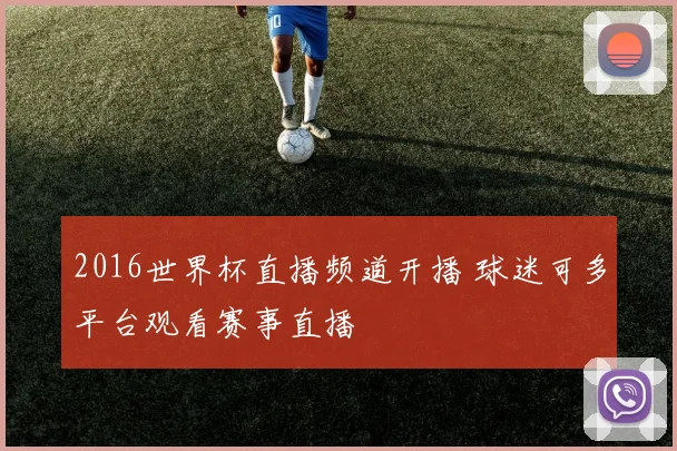 2016世界杯直播频道开播 球迷可多平台观看赛事直播