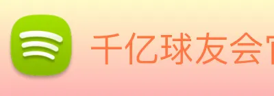 千亿球友会官方入口 logo